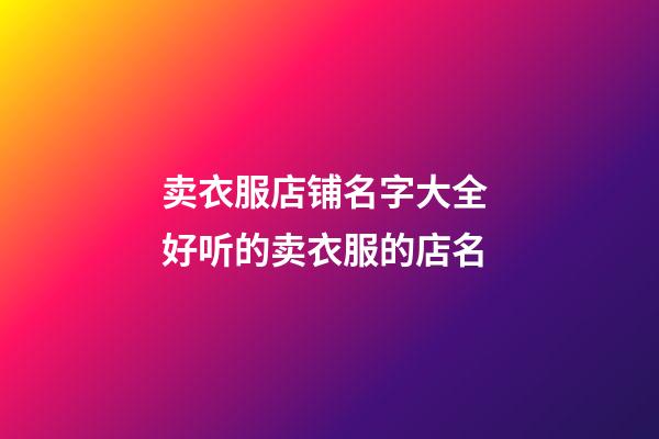 卖衣服店铺名字大全 好听的卖衣服的店名